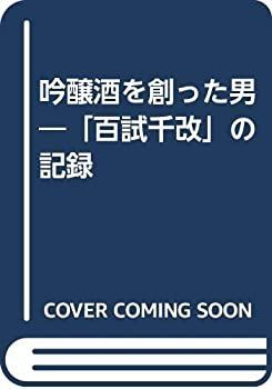  吟醸酒を創った男 「百試千改」の記録
