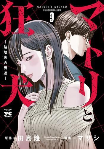 [新品]マトリと狂犬 -路地裏の男達- (1-9巻 最新刊)