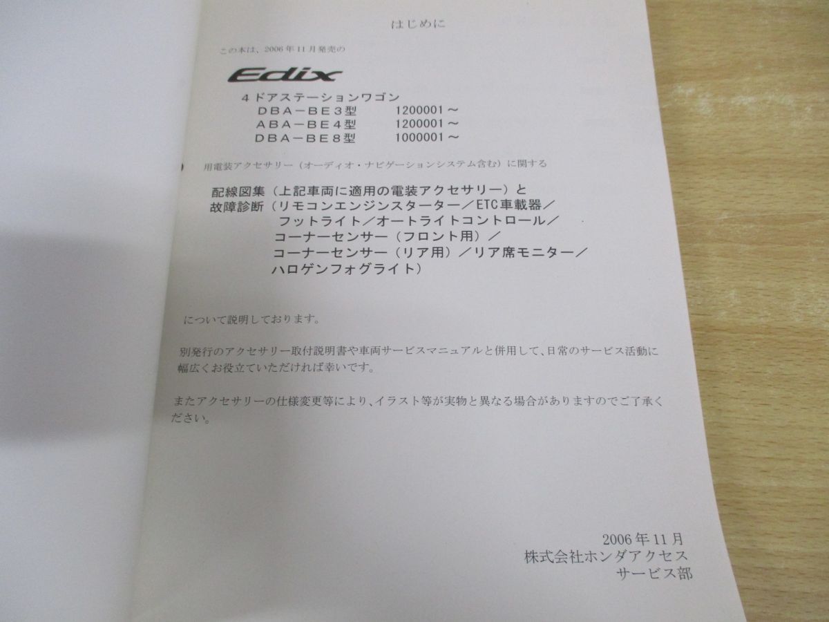 ○01)【同梱不可】HONDA/ホンダ/Edix/エディックス/アクセサリー 配線図集・故障判断マニュアル/DBA-BE3-120.8-100/ABA-BE4-120/2006-11/A  - メルカリ