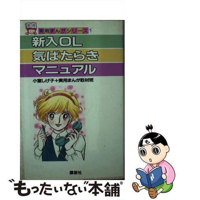 新入ＯＬ気ばたらきマニュアル/講談社/小室しげ子9784061898011 ...