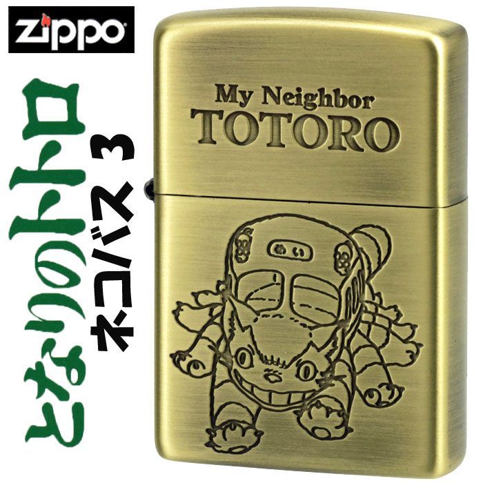 ippo(ジッポーライター) スタジオジブリ ジッポー となりのトトロ ネコバス 3 大人気 ジブリ [zNZ-22/45]