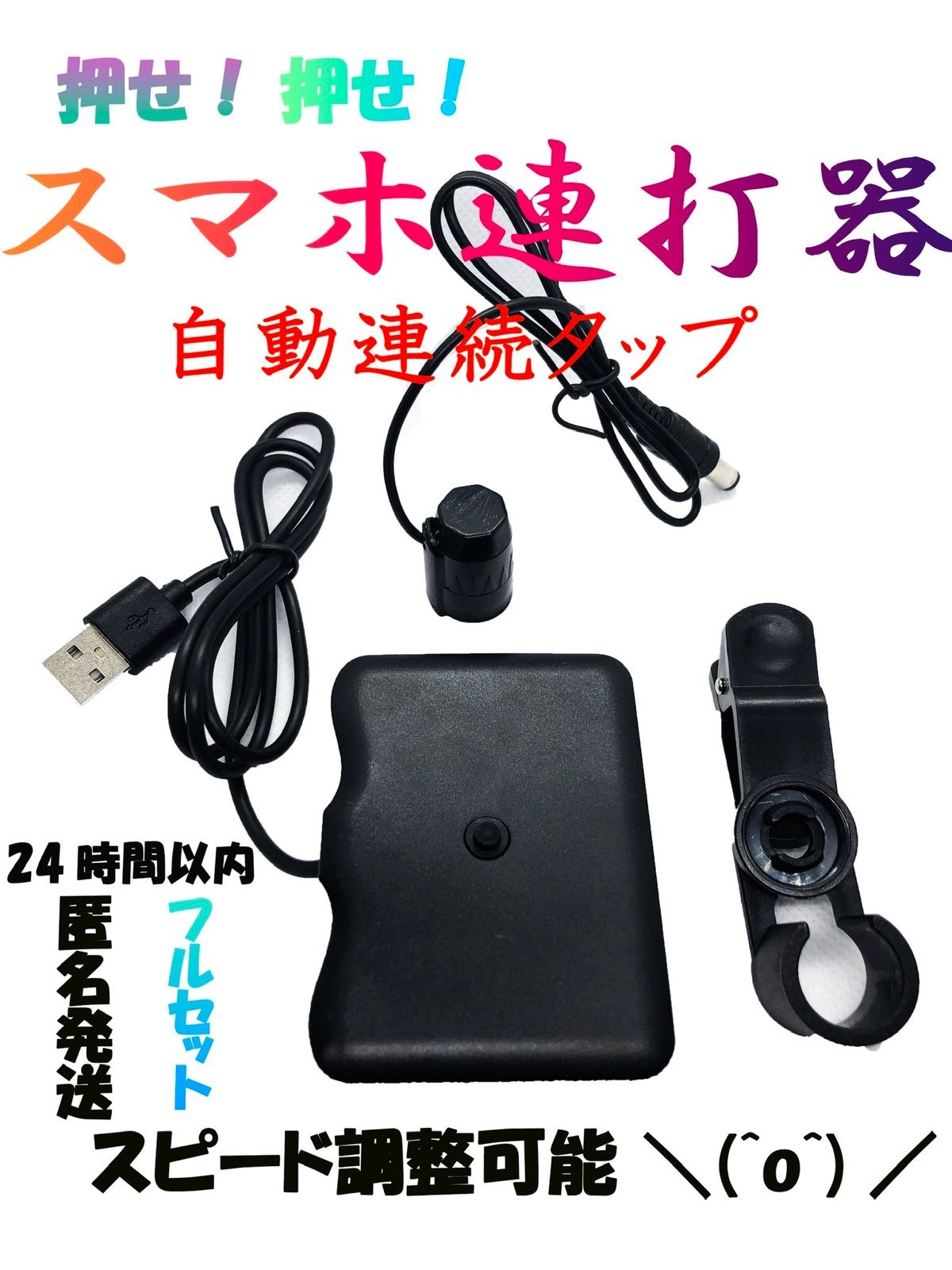 スマホ 連打器 連打機 ゲーム 荒野行動  高速タップ スピード調整可能 指