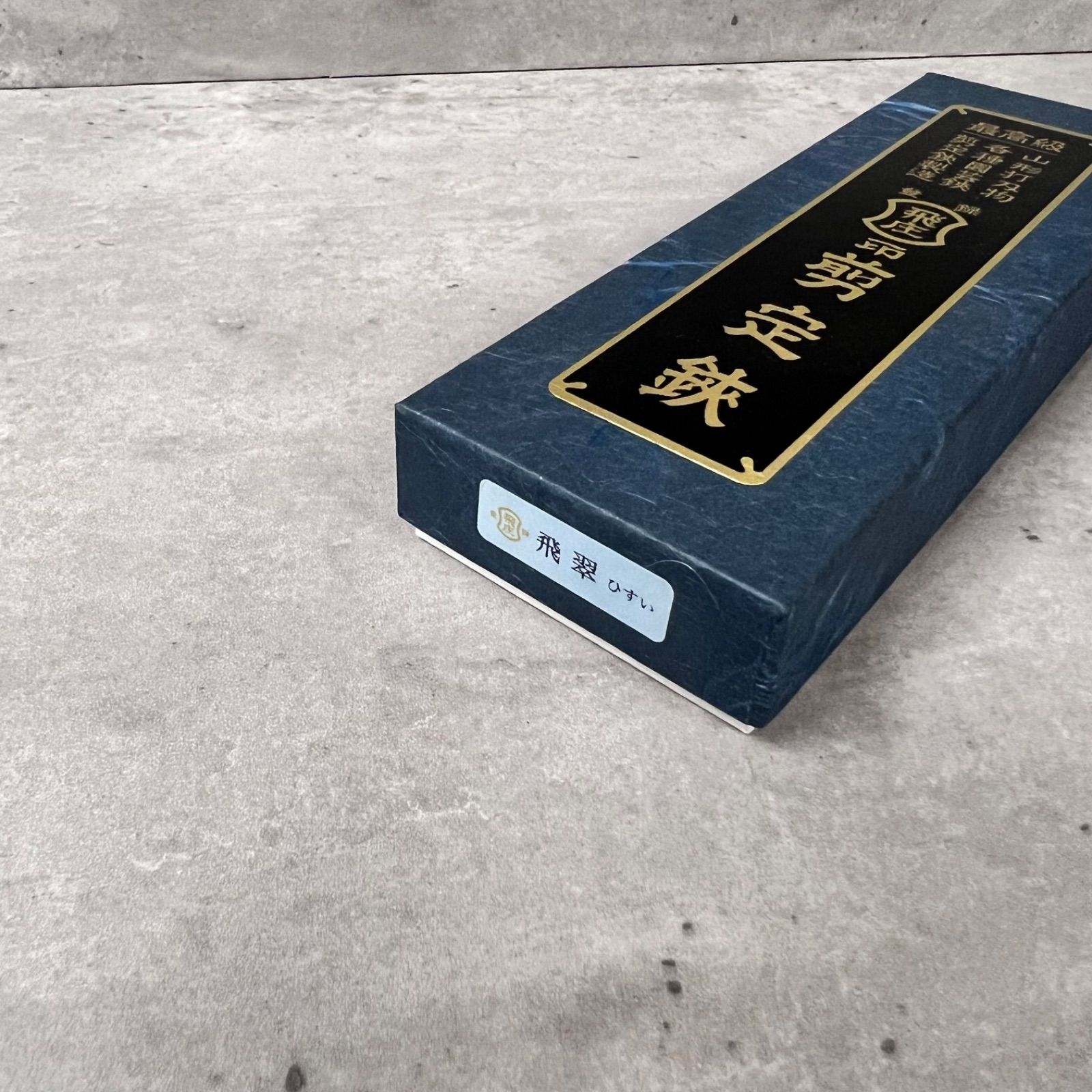 飛庄