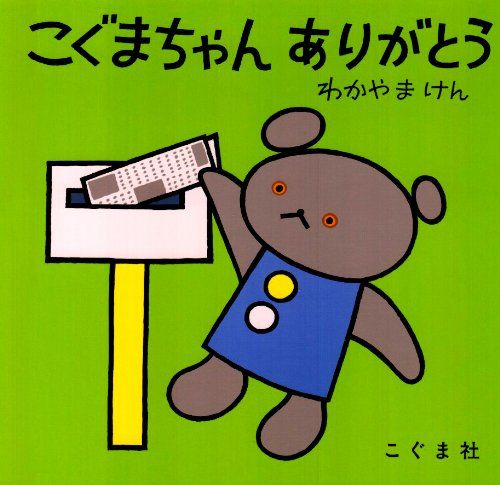 こぐまちゃん ありがとう (こぐまちゃんえほん)／もり ひさし