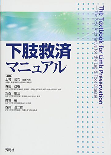 下肢救済マニュアル