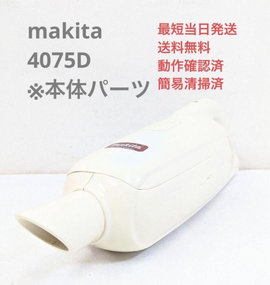 makita マキタ 4075D ※本体のみ スティッククリーナー