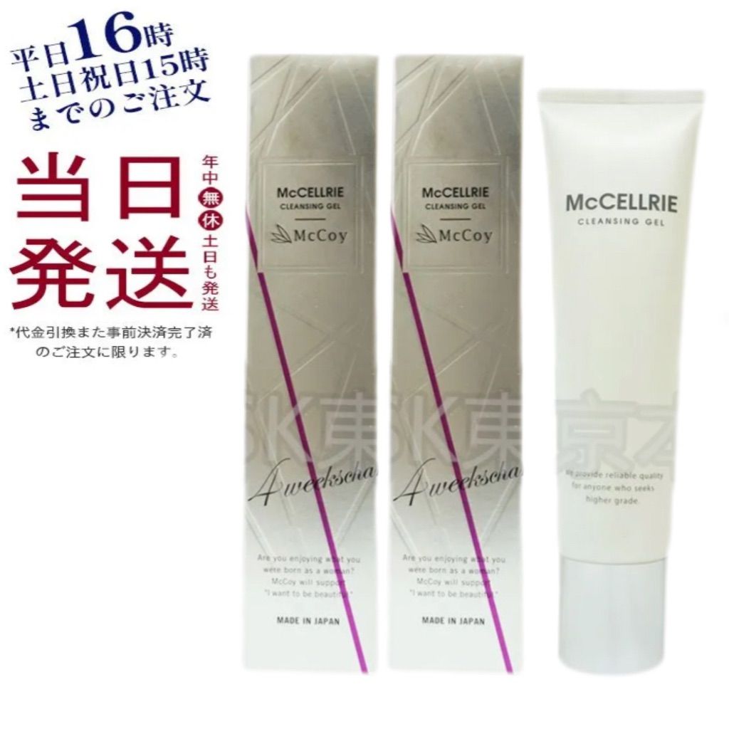 正規品マッコイ マクセリー クレンジング　２本 正規品マッコイ マクセリー クレンジング 2本 McCELLRIE