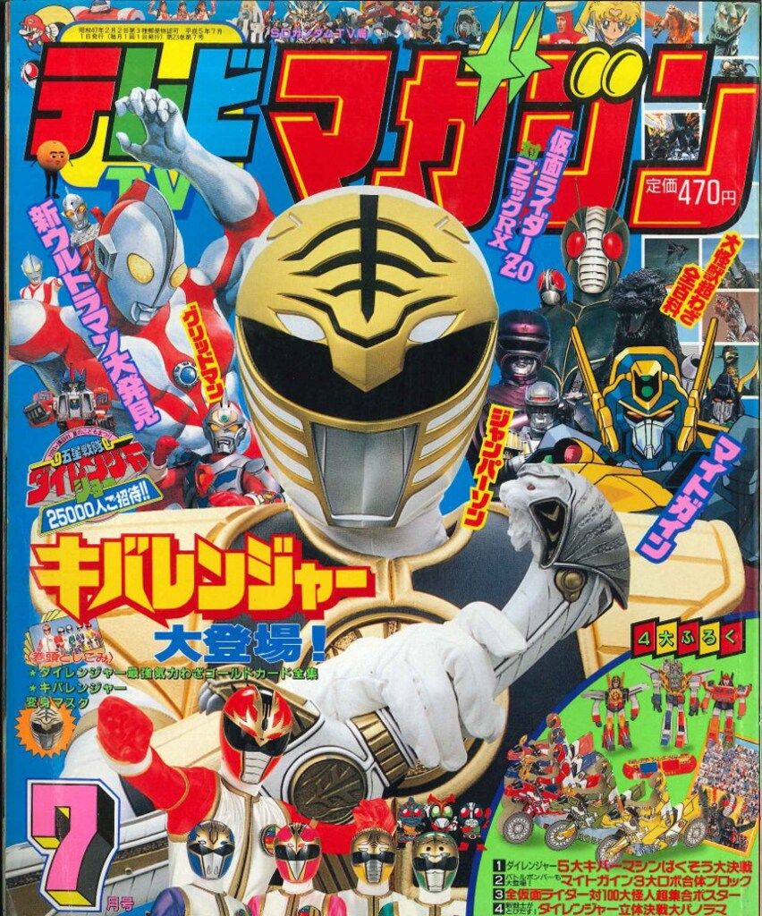 講談社 本誌のみ テレビマガジン 1993年(平成5年)07月号 9307