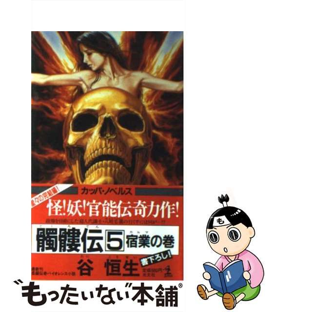 髑髏伝 長編伝奇バイオレンス小説 ４/光文社/谷恒生 | www.ibnuumar.sch.id