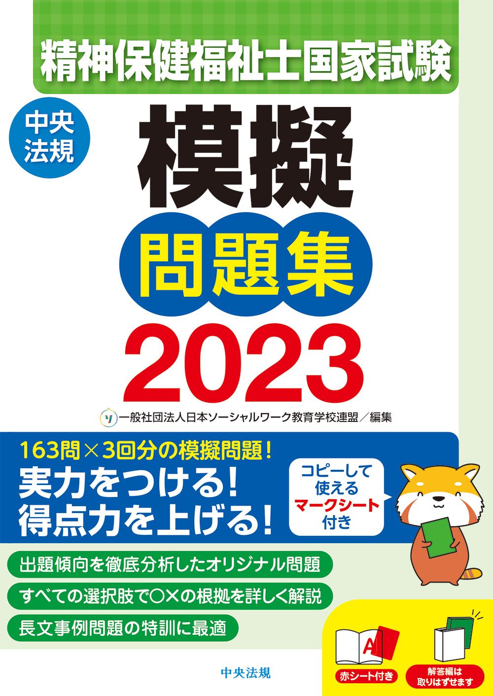 精神保健福祉士国家試験模擬問題集 2023 /中央法規出版/日本