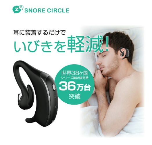 新品] いびき軽減「スノアサークル」耳掛け型 いびきストッパー