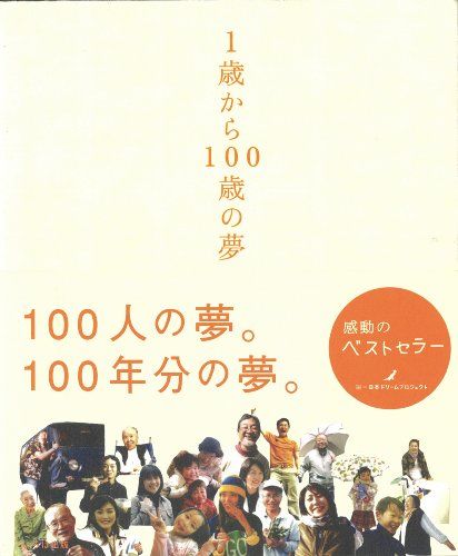 1歳から100歳の夢／日本ドリームプロジェクト - メルカリShops