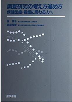 【中古】調査研究の考え方進め方—保健医療・看護に携わる人へ