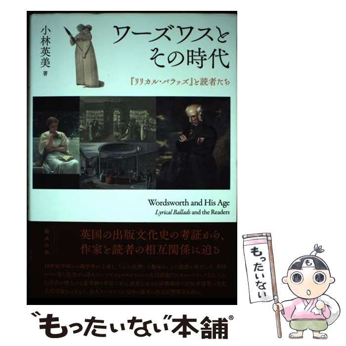 【中古】 ワーズワスとその時代 『リリカル･バラッズ』と読者たち / 小林英美 / 勉誠出版