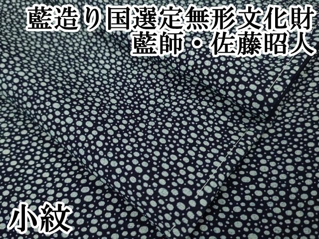 平和屋本店□極上 藍造り国選定無形文化財 藍師・佐藤昭人 小紋 霰文