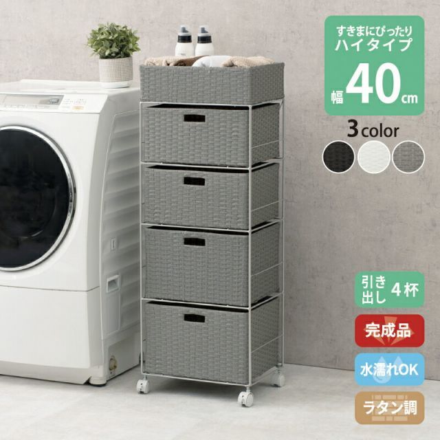 すき間に合わせて選べる ラタン調 ランドリーラック スリム 引出し 隙間収納 洗濯機 防水 通気性 キャスター 完成品 ハイタイプ 4段 幅40.5cm ダークブラウン グレー ホワイト