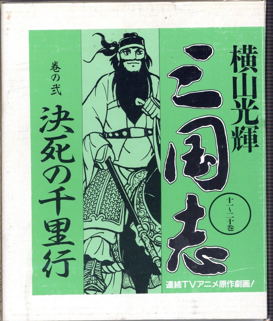 横山光輝 三国志 全60巻 潮出版社 三国志 横山光輝 潮出版社 紀伊國屋