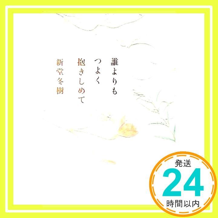 誰よりもつよく抱きしめて カッパノベルス Sep 26 2005 新堂 冬樹_02