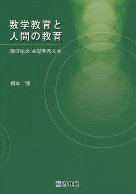 数学教育と人間の教育: ‘振り返る’活動を考える