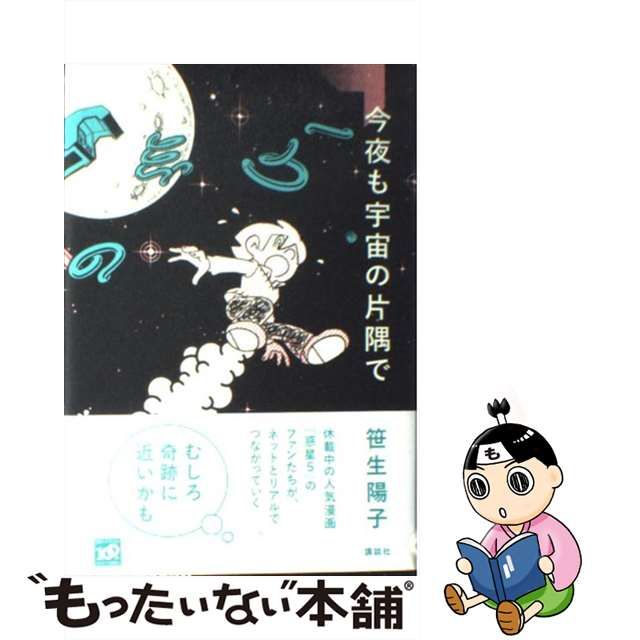 今夜も宇宙の片隅で/講談社/笹生陽子 | www.fleettracktz.com