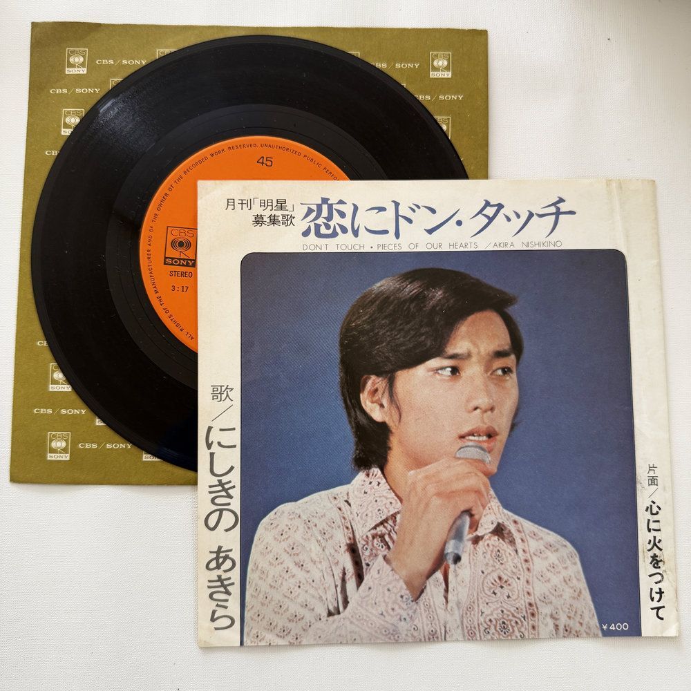 にしきのあきら 恋にドン・タッチ 心に火をつけて 昭和 当時物 EP