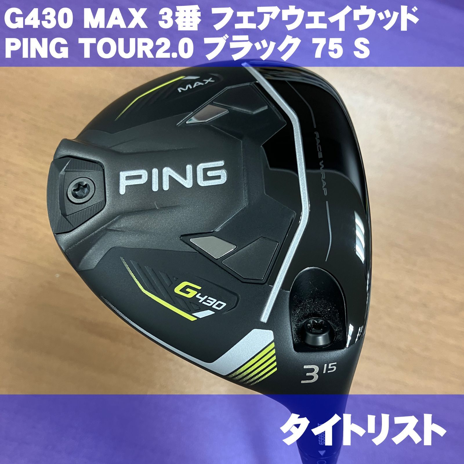 未使用 ピン G430 MAX 3番(15度) フェアウェイウッド PING TOUR2.0 ...