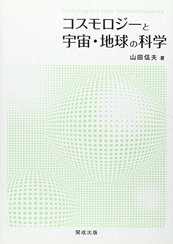 コスモロジーと宇宙・地球の科学 [単行本] 山田信夫(物理学) コスモロジーと宇宙・地球の科学 [単行本] 山田信夫(物理学