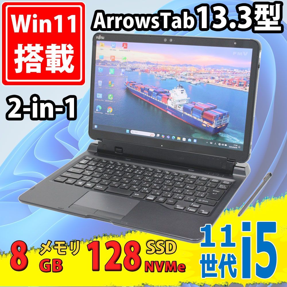 フルHD タッチ 13.3型 Fujitsu ArrowsTab 2-in-1 Q7311|FB | Windows11| 第11世代Core i5-1145G7| 8GB| NVMe 128GB-SSD| カメラ| Wi-Fi6| Office付