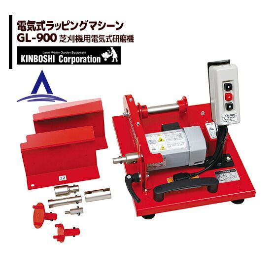 キンボシ 電気式ラッピングマシーン GL-900 芝刈機の電気式研磨機