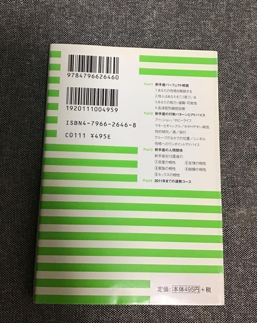 射手座の本 門馬 寛明（著）宝島社文庫 259 - メルカリ