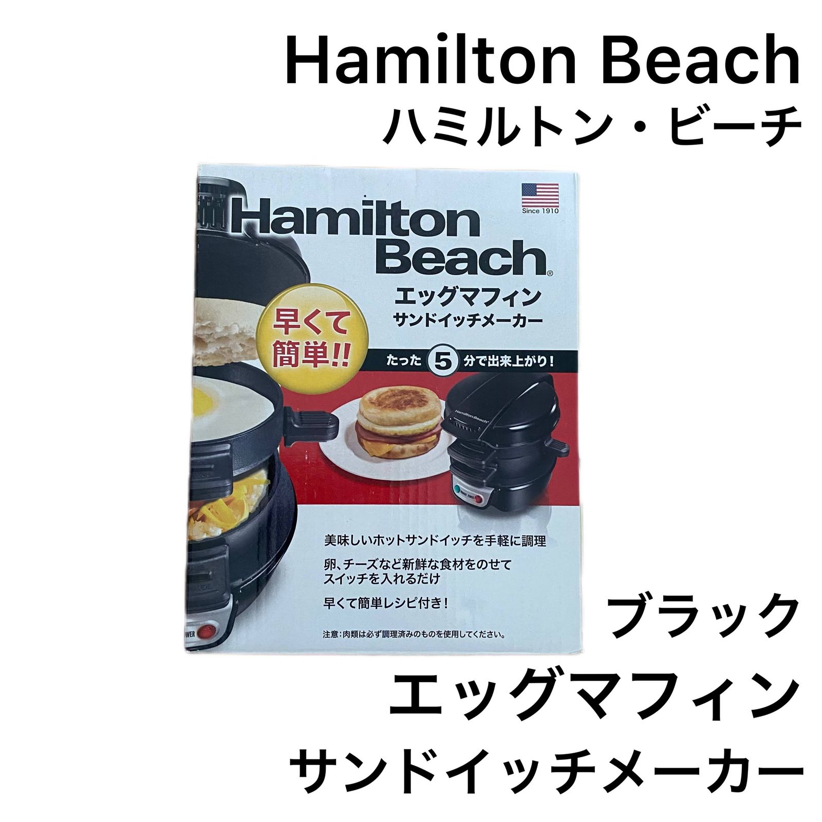 HamiltonBeach ハミルトンビーチ エッグマフィンサンドイッチメーカー