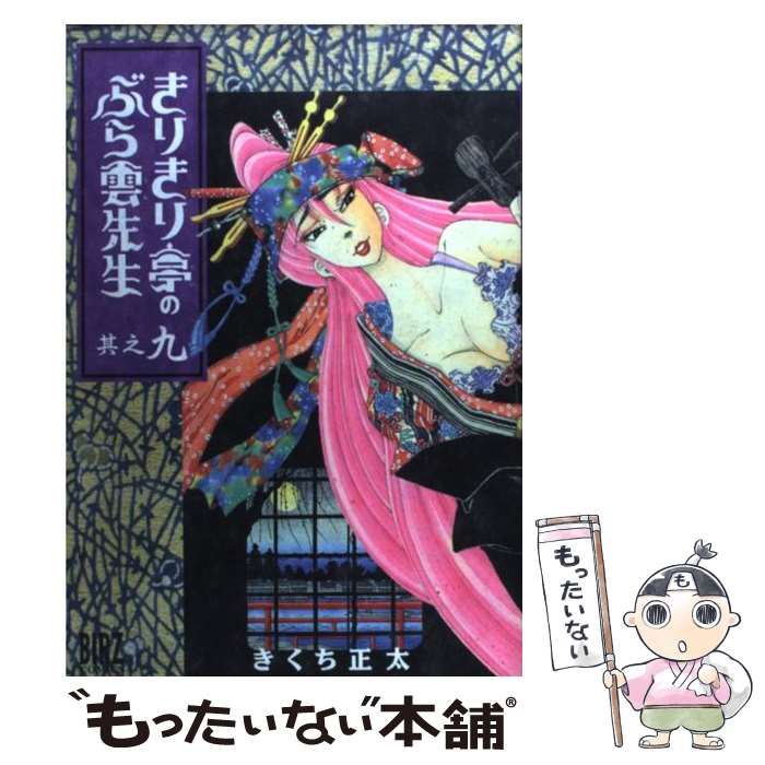 【中古】 きりきり亭のぶら雲先生 其之９/幻冬舎コミックス/きくち正太 きりきり亭のぶら雲先生 (9) - 幻冬舎コミックス