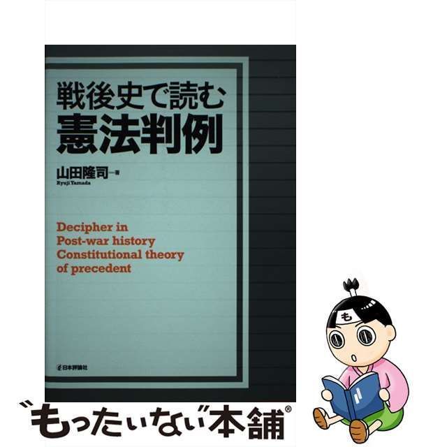 【中古】 戦後史で読む憲法判例 / 山田 隆司 / 日本評論社