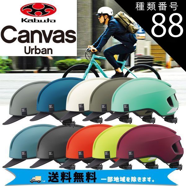種類88：マットアッシュブルーマットワインレッド 選べる2個セット OGK Kabuto ヘルメット CANVAS-URBAN キャンバス アーバン ML 57-59cm 自転車 