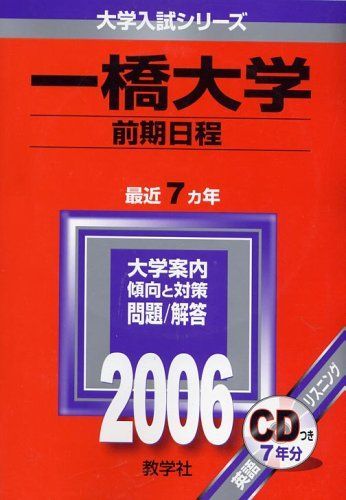 【中古】 一橋大学前期日程（2006） 一橋大学(前期日程) (2006年版 大学入試シリーズ) 赤本 教学社編集部