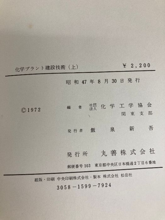 新作登場，爆買い 化学プラント建設技術 上 丸善出版 化学工学協会