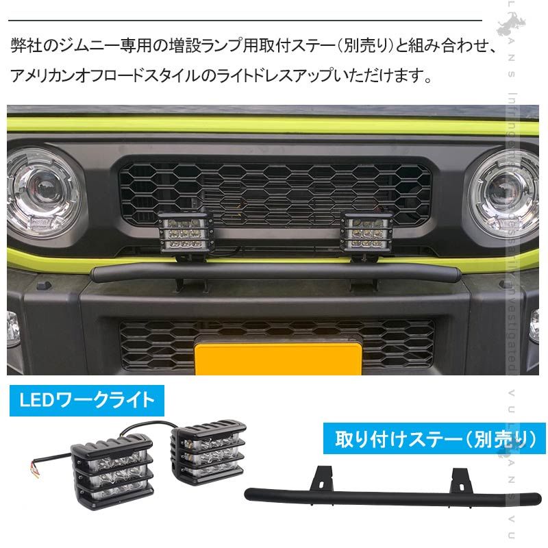 ジムニーJB64/JB74 増設ワークライト 1600LM ワークランプ 増設ランプ