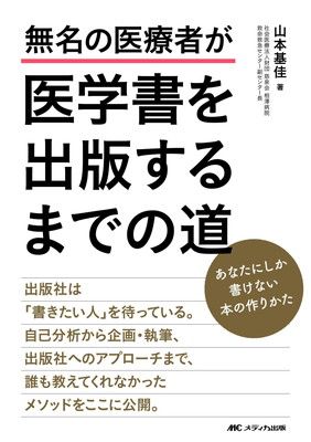 無名の医療者が医学書を出版するまでの道: あなたにしか書けない本の作りかた