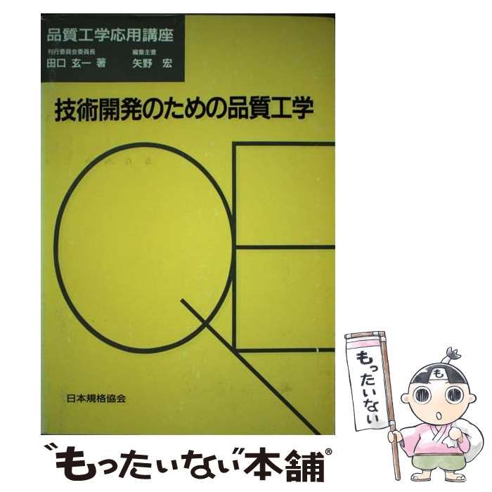 中古】 技術開発のための品質工学 (品質工学応用講座) / 田口玄