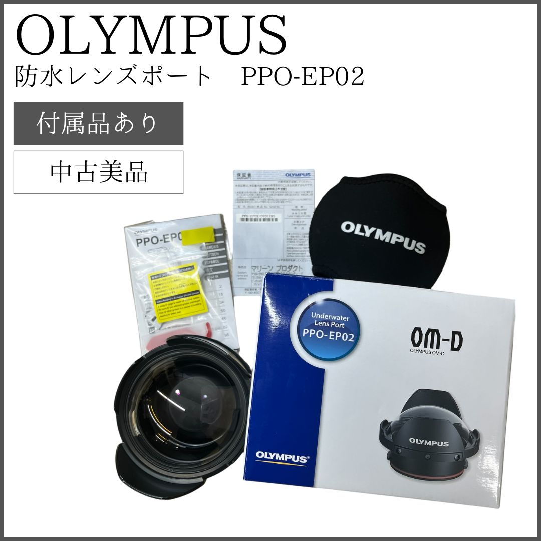 6月限定価格）【中古美品】 OLYMPUS OM-D PPO-EP02 防水レンズポート Underwater Lens Port - メルカリ