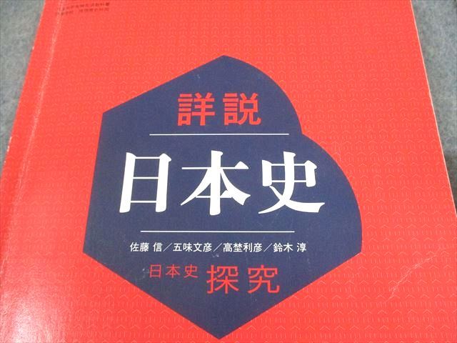 佐藤様 広島大学附属福山高等学校 日本史探究 教科書/プリント/ノート 通年