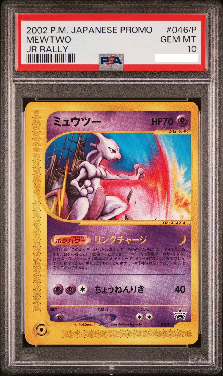 ポケモンカード PSA 10 ミュウツー JRポケモンハッピーアドベンチャーラリー2002 - メルカリ