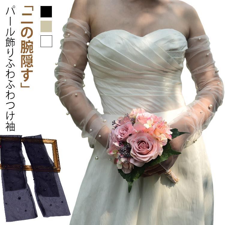 付け袖 ドレス ふんわり 二の腕 隠し パール ふわふわつけ袖 付け袖 ドレス ふんわり 二の腕 隠し パール ふわふわつけ袖