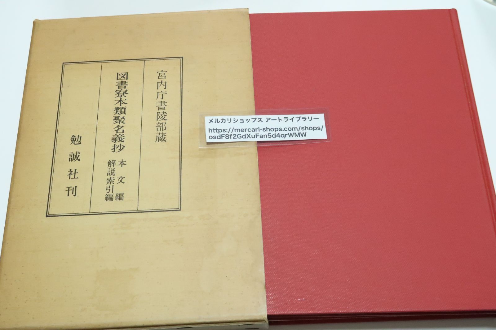 宮内庁書陵部蔵図書寮本類聚名義抄・本文編・解説索引編・2冊/定価16000円/部首引きの漢和辞典・標出漢字にその字形・字音・意味・和訓などを付す -  メルカリ