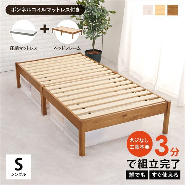 工具不要 組立簡単 シングルベッド ボンネルコイルマットレスセット ベッド フレーム マットレスセット br MB-5149S3301 通気性 ナチュラル シンプル 引越 新生活 子供 ベット 萩原 マットレス hagiwara