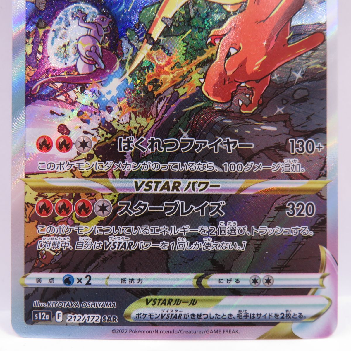 ポケモンカード リザードンVSTAR S12a 212/172 SAR ※中古 - メルカリ