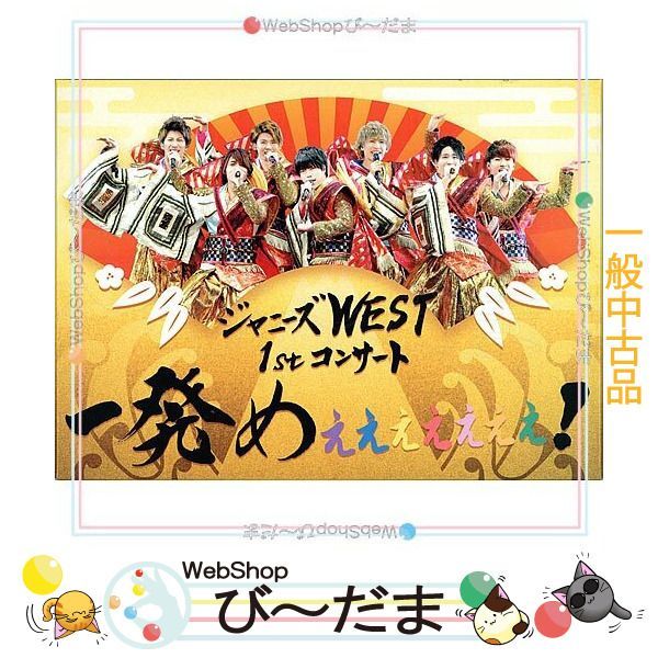 bn:9] 【中古】 ジャニーズWEST/一発めぇぇぇぇぇぇぇ!(初回仕様)/BD