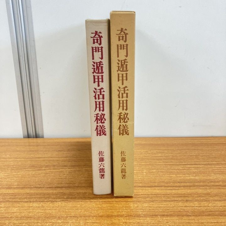 奇門遁甲活用秘儀 / 佐藤六龍　香草社 奇門遁甲門活用秘儀 佐藤六龍 香草社 - 古書コモドブックス