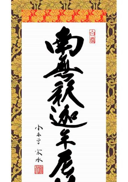 種類1：大サイズ 法要掛軸 釈迦名号【南無釋迦牟尼佛】禅宗 小木曽宗水