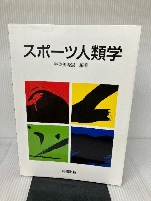 スポーツ人類学 明和出版 宇佐美 隆憲